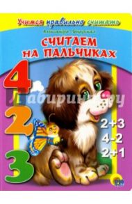 Считаем на пальчиках / Ленарская Александра