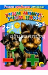 Учим минус, учим плюс / Купырина Анна