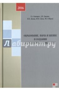 Образование, наука и бизнес в создании интеллектуалоемких сред. Монография / Латов Юрий Валерьевич, Диденко Дмитрий Валерьевич, Ключарев Григорий Артурович, Латова Наталия Валерьевна, Шереги Франц Эдмундович