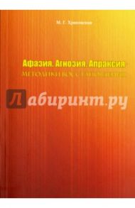 Афазия. Агнозия. Апраксия. Методики восстановления / Храковская Мария Григорьевна