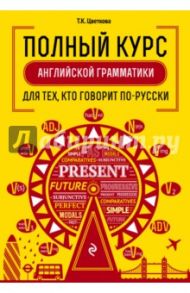 Полный курс английской грамматики для тех, кто говорит по-русски