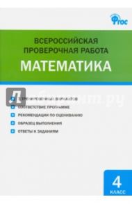 Всероссийская проверочная работа. Математика. 4 класс. ФГОС