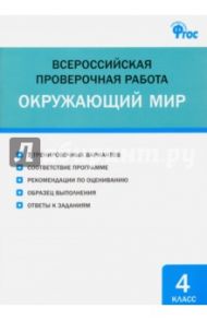 Всероссийская проверочная работа. Окружающий мир. 4 класс. ФГОС