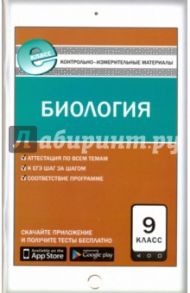 Биология. 9 класс. Контрольно-измерительные материалы. Е-класс. ФГОС