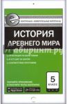 Всеобщая история. История Древнего мира. 5 класс. Контрольно-измерительные материалы. Е-класс. ФГОС