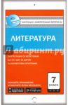 Литература. 7 класс. Контрольно-измерительные материалы. Е-класс. ФГОС