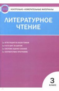 Литературное чтение. 3 класс. Контрольно-измерительные материалы. Е-класс. ФГОС