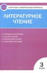 Литературное чтение. 3 класс. Контрольно-измерительные материалы. Е-класс. ФГОС