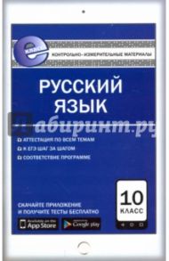 Русский язык. 10 класс. Контрольно-измерительные материалы. Е-класс. ФГОС