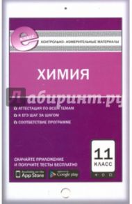 Химия. 11 класс. Контрольно-измерительные материалы. Е-класс. ФГОС