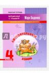 Состоятельный хомяк. 4 класс. Сложение и вычитание в пределах миллиона / Беденко Марк Васильевич