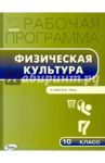 Физическая культура. 10 класс. Рабочая программа к УМК В.И.Ляха. ФГОС