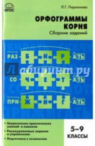 Русский язык. 5-9 классы. Орфограммы корня. Сборник заданий. ФГОС / Ларионова Людмила Геннадьевна