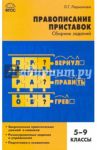 Русский язык. 5-9 классы. Правописание приставок. Сборник заданий. ФГОС / Ларионова Людмила Геннадьевна
