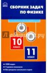 Физика. 10-11 классы. Сборник задач. ФГОС