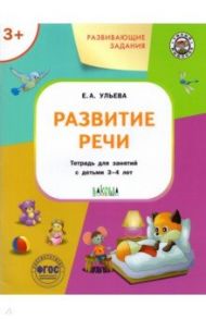 Развитие речи. Развивающие задания. Тетрадь для занятий с детьми 3-4 лет / Ульева Елена Александровна