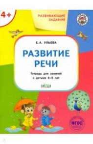 Развитие речи. Тетрадь для занятий с детьми 4-5 лет. ФГОС / Ульева Елена Александровна