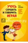Учусь слушать и говорить играя. Сборник для развития слухового восприятия и устной речи у детей / Королева Инна Васильевна