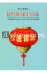 Китайский язык. Грамматика с упражнениями / Шафир Марина Александровна