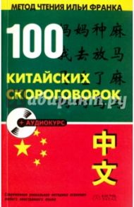 100 китайских скороговорок