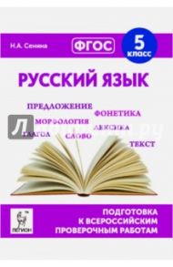 Русский язык. 5 класс. Подготовка к всероссийским проверочным работам. ФГОС / Сенина Наталья Аркадьевна
