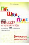 Пять шагов к пятерке. Тренажер по устному счету. Вычитание в пределах 100 с переходом через десяток / Тарасова Л. Е.
