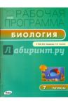 Биология. 7 класс. Рабочая программа к УМК В.Б.Захарова, Н.И.Сонина. ФГОС