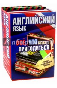 Английский язык. Всё, что может пригодиться / Литвинов Павел Петрович, Аллен Роберт, Квеселевич Дмитрий Иванович