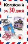 Корейский за 30 дней / Погадаева Анастасия Викторовна