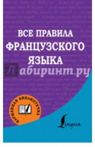 Все правила французского языка / Матвеев Сергей Александрович