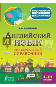 Английский язык. 5-11 классы. Универсальный справочник / Державина Виктория Александровна