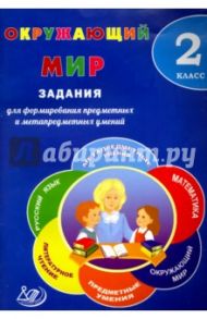 Окружающий мир. 2 класс. Задания для формирования предметных и метапредметных умений. ФГОС / Волкова Е. В.