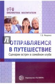 Отправляемся в путешествие. Сценарии встреч в семейном клубе / Мищенко Галина Владимировна