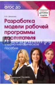 Разработка модели рабочей программы воспитателя. ФГОС ДО / Демихова Людмила Юрьевна