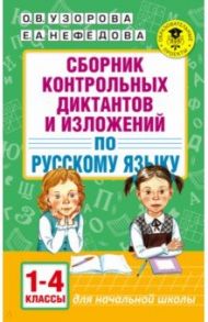 Русский язык. 1-4 классы. Сборник контрольных диктантов и изложений / Узорова Ольга Васильевна, Нефедова Елена Алексеевна