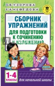 Русский язык. 1-4 классы. Сборник упражнений для подготовки к сочинению и изложению / Узорова Ольга Васильевна, Нефедова Елена Алексеевна