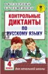 Русский язык. 4 класс. Контрольные диктанты / Узорова Ольга Васильевна, Нефедова Елена Алексеевна