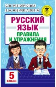 Русский язык. 5 класс. Правила и упражнения / Узорова Ольга Васильевна, Нефедова Елена Алексеевна