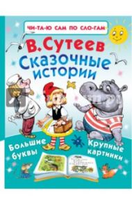 Сказочные истории / Сутеев Владимир Григорьевич
