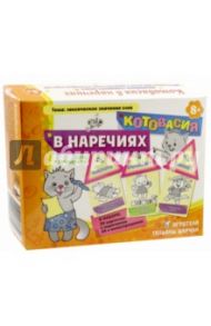 Котовасия в наречиях. Лексическое значение слов. Лото с проверкой / Барчан Татьяна Александровна