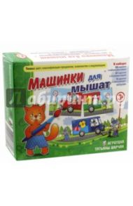 Машинки для мышат. Цвет, классификация предметов, знакомство с окружающим миром (3031145) / Барчан Татьяна Александровна