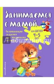 Занимаемся с мамой. Для детей 4-5 лет / Смирнова Екатерина Васильевна