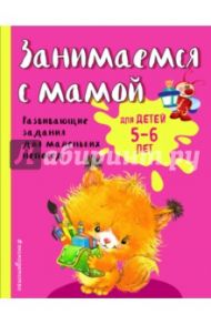 Занимаемся с мамой. Для детей 5-6 лет / Смирнова Вера Васильевна