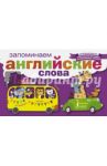 Запоминаем английские слова
