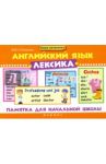 Английский язык. Лексика. Памятка для начальной школы / Степанов Валерий Юрьевич
