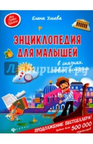 Энциклопедия для малышей в сказках. Новые истории / Ульева Елена Александровна