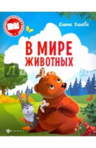 В мире животных / Ульева Елена Александровна