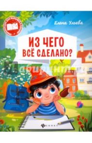 Из чего все сделано? / Ульева Елена Александровна