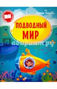 Подводный мир / Ульева Елена Александровна