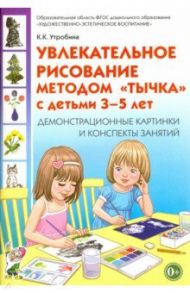 Увлекательное рисование методом "тычка" 3-5 лет. Демонстрационные картинки и конспекты. ФГОС ДО / Утробина Клавдия Кузьминична